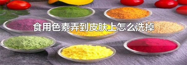 食用色素弄到皮肤上怎么洗掉