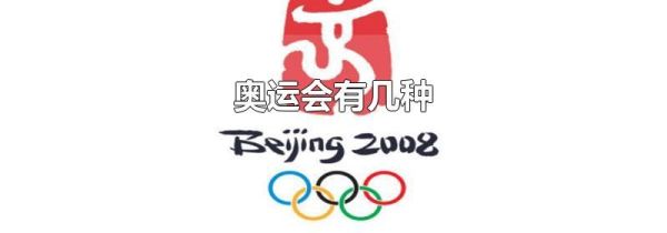 奥运会有几种