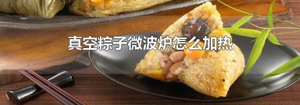 真空粽子微波炉怎么加热