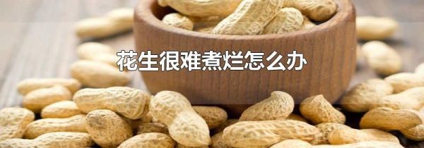 花生很难煮烂怎么办