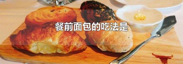 餐前面包的吃法是