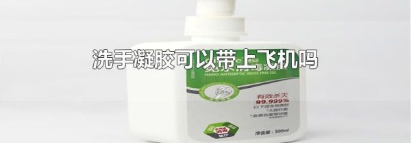 洗手凝胶可以带上飞机吗