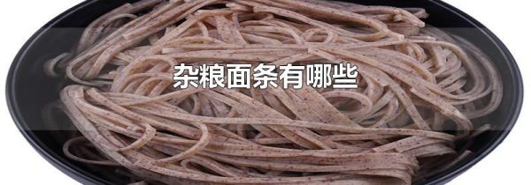 杂粮面条有哪些