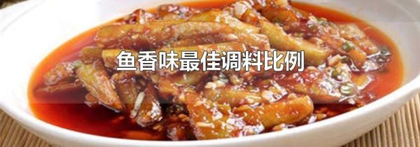 鱼香味最佳调料比例