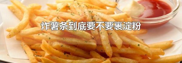 炸薯条到底要不要裹淀粉