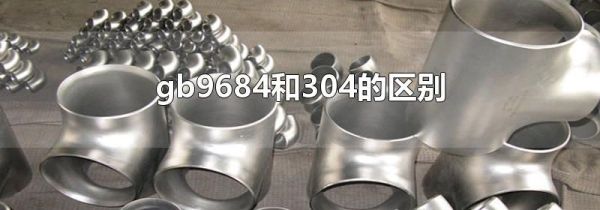 gb9684和304的区别