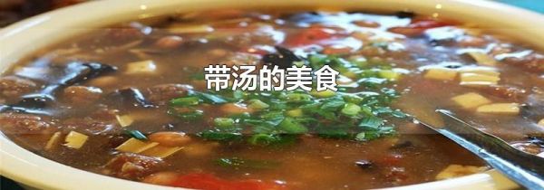带汤的美食
