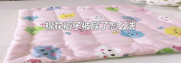 棉花褥子被尿了怎么洗