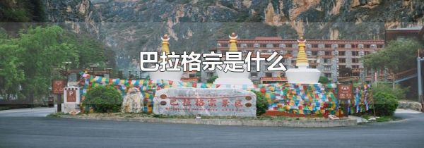 巴拉格宗是什么