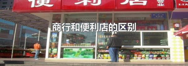 商行和便利店的区别