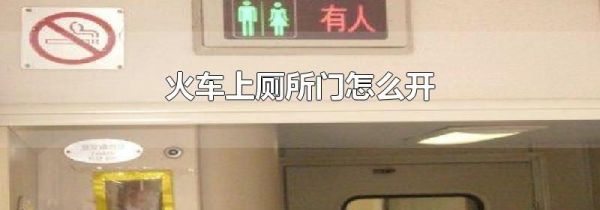 火车上厕所门怎么开
