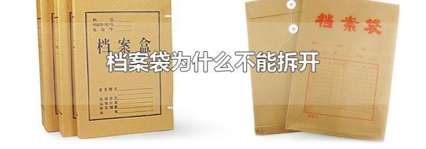 档案袋为什么不能拆开