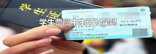 学生票高中生可以买吗