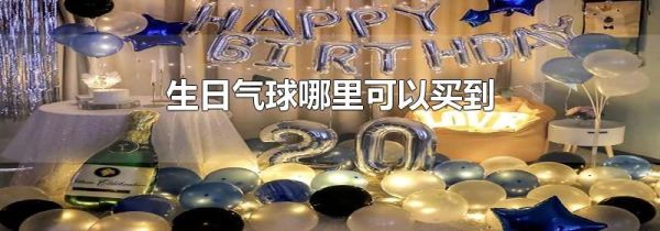 生日气球哪里可以买到
