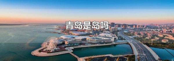 青岛是岛吗