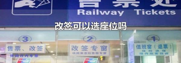 改签可以选座位吗
