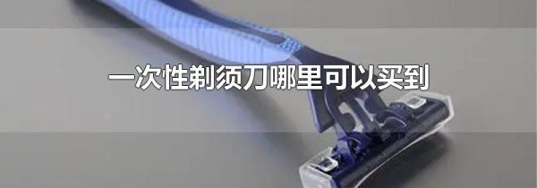 一次性剃须刀哪里可以买到
