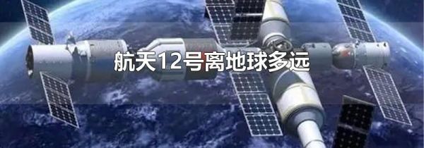 航天12号离地球多远