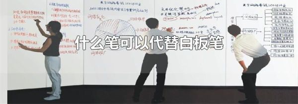 什么笔可以代替白板笔