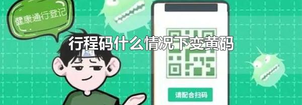 行程码什么情况下变黄码