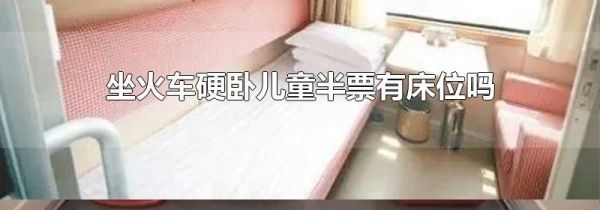 坐火车硬卧儿童半票有床位吗