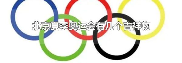 北京夏季奥运会有几个吉祥物