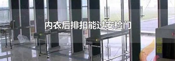 内衣后排扣能过安检门