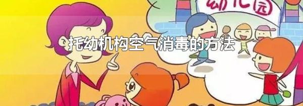 托幼机构空气消毒的方法