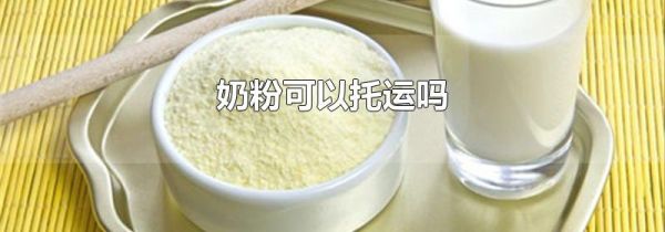 奶粉可以托运吗