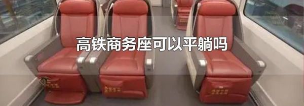 高铁商务座可以平躺吗