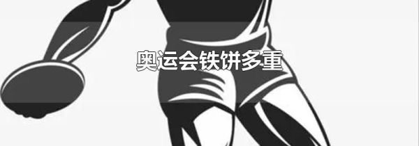 奥运会铁饼多重
