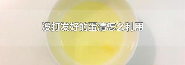 没打发好的蛋清怎么利用