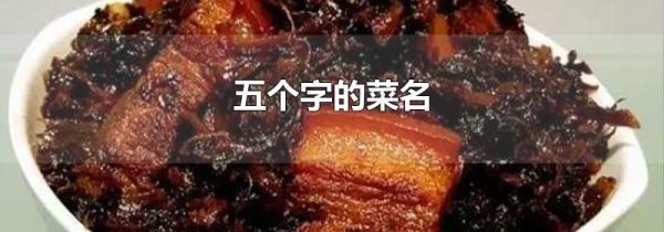 五个字的菜名