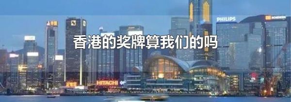 香港的奖牌算我们的吗