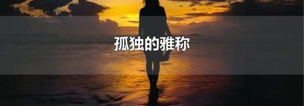 孤独的雅称