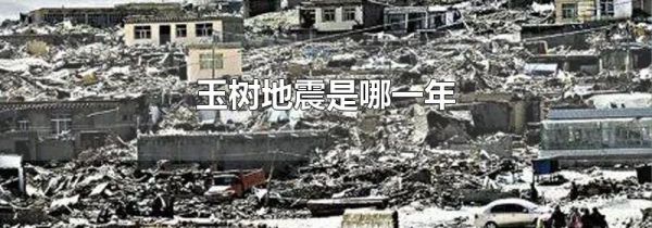 玉树地震是哪一年