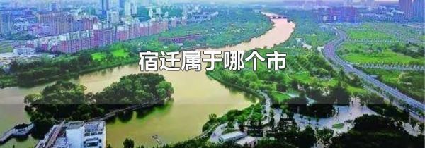 宿迁属于哪个市