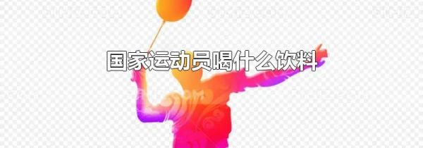 国家运动员喝什么饮料