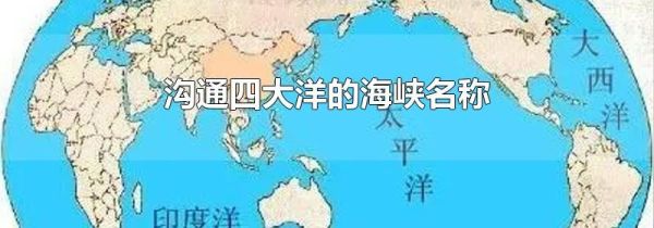 沟通四大洋的海峡名称