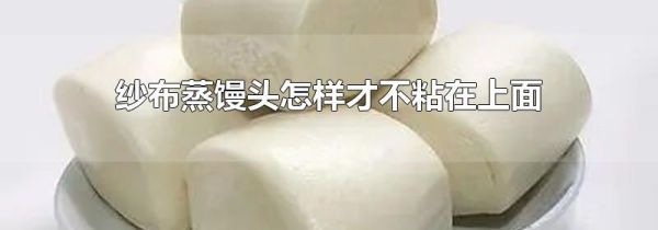 纱布蒸馒头怎样才不粘在上面