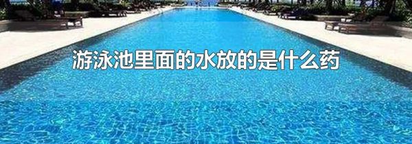 游泳池里面的水放的是什么药