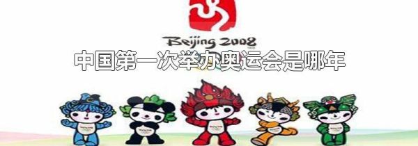 中国第一次举办奥运会是哪年