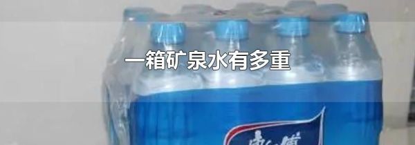一箱矿泉水有多重