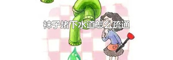 袜子堵下水道怎么疏通