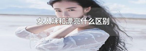 女人味和漂亮什么区别