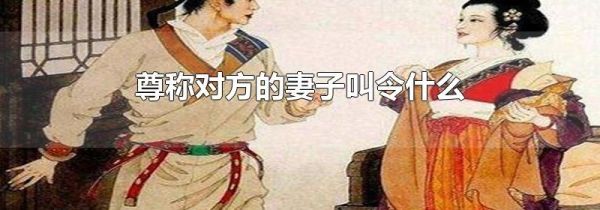 尊称对方的妻子叫令什么