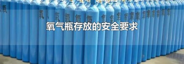 氧气瓶存放的安全要求