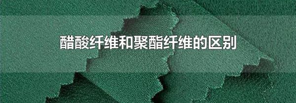 醋酸纤维和聚酯纤维的区别