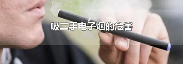 吸二手电子烟的危害