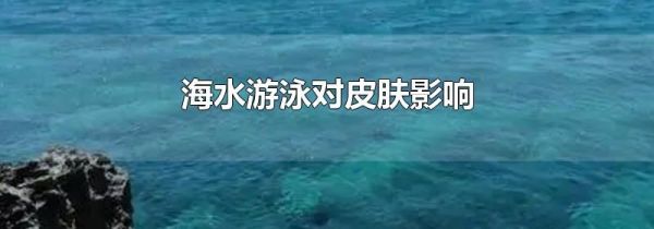 海水游泳对皮肤影响
